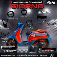 ชุดแต่ง งานครอบ จีออโน่ Honda Giorno+  ปี2023-2024 แถมแผ่นพื่้นสีดำ 1 ชิ้น ติดตั้งง่ายด้วยตัวเอง [AC