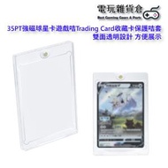 Mcbazel - 35PT 強磁 球星卡 遊戲咭 Trading Card 收藏卡 保護咭套顯示套