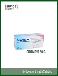 Bepanthen Ointment บีแพนเธน ออยเมนท์ 50 กรัม [1หลอด] ปกป้องดูแลผิวจากผื่นผ้าอ้อม baby cream ผิวแห้ง