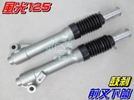 【水車殼】山葉 風光125 前叉下筒 黑灰 鼓剎 2入$1700元 鼓煞 4TE 風光125 前避震器 全新副廠件