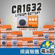 CR1632 鈕扣電池 3V 電池 水銀電池 胎壓偵測器電池 CR1632 門窗感應器【CR005】