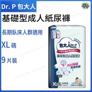 基礎型成人紙尿褲 老人紙尿片 日用款（XL碼-9片裝）