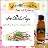 ✨️สารสกัดโสมตังกุย✨️ Dong Quai Extract ขนาด 30 ml. สารสกัดธรรมชาติ สารสกัดสมุนไพร