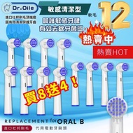 筍住買 - Dr. Oile【敏感清潔型】【買8送4】代用 ORAL B牙刷頭, ORAL-B電動牙刷頭代用 ORB5210-B