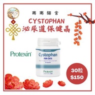 南南貓舍 Protexin Cystophan for cats (30 caps) 貓用 泌尿道 疾病控制 膠囊