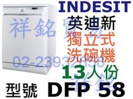 祥銘INDESIT英迪新獨立式洗碗機13人份DFP 58/ DFP58請詢價