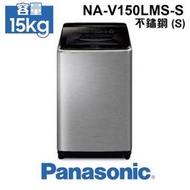 【Panasonic 國際牌】15公斤IOT智慧雙科技溫水洗淨變頻洗衣機 不鏽鋼(NA-V150LMS-S)-含基本安裝