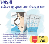 ผลิตภัณฑ์ Hashi (Hashi Plus , Hashi Refill) อุปกรณ์ล้างจมูก น้ำเกลือล้างจมูกชนิดละลายน้ำ ล้างจมูก ฮา