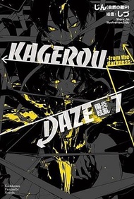 KAGEROU DAZE陽炎眩亂 7: From the Darkness