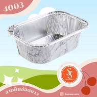 ถ้วยฟอยล์ S&S 4003 STAR4436 100ชิ้น/ชุด พร้อมฝา Jumbo pack