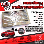 MVR1 : ตะแกรงกันหนู กันหนูรถยนต์ รุ่น MG ZS EV New MG Extender GC ปี2018-2022 แผ่นปิดกันหนู กันงู กั