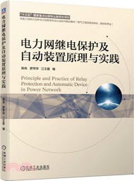 電力網繼電保護及自動裝置原理與實踐（簡體書）