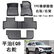 Right Rudder Pingzhi EQB250 Rubber TPE Foot Pad Mercedes-Benz EQB X243 Waterproof Foot Pad Right Pep