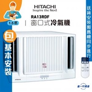 日立 - RA13RDF (包基本安裝) -R32 1.5匹 遙控窗口式冷氣機 (RA-13RDF)