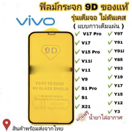 ฟิล์มกระจก Vivo แบบเต็มจอ 9D ของแท้ ทุกรุ่น! Vivo Y15 | Y12 | S1 | Y95 | Y91 | V17 | V15 รุ่นกาวเต็มแผ่น อย่างดี #9D