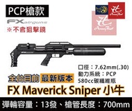 【缺貨】昊克生存遊戲-騎翼鶯歌 FX Maverick Sniper小牛 7.62mm PCP空氣槍