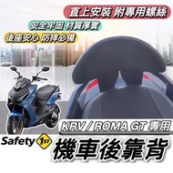 Safety 1st 光陽KRV/ROMA GT機車後靠背 小饅頭造型椅背 直上安裝舒適後背靠墊
