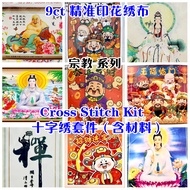 ( 现货READY STOCK )9ct大格子 宗教 十字绣 cross stitch kits- 9ct Printed Fabric  材料包全套 full set 9ct-ZJ