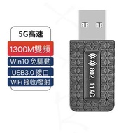 1300MB極速WIFI雙頻接收器/WIFI USB / USB3.0 發射器/USB3.0手指上網/Wireless Adaptor/ 5G WIFI/ 無線網絡卡/WiFi接收器/WIFI發射器/