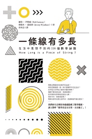 一條線有多長？：生活中意想不到的116個數學謎題