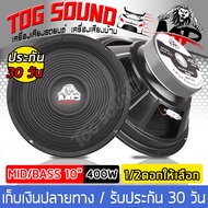 TOG SOUND ดอกลำโพง 10 นิ้ว 400วัตต์ MP-1020 8OHM ลำโพงเสียงกลาง 10 นิ้ว ลำโพง 10 นิ้ว ดอก 10 นิ้ว ลำ