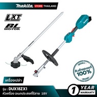 MAKITA DUX18ZX1 : หัวเครื่องอเนกประสงค์ไร้สาย+ชุดหัวตัดหญ้า [เครื่องเปล่า - ไม่รวมแบตเตอรี่และแท่นชาร์จ] 18V