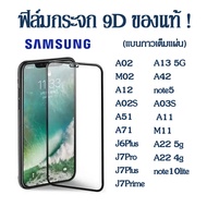 จัดส่งไว❌ ฟิล์มกระจกนิรภัย ฟิล์มเต็มจอ Samsung A13 5G A02 M02 A12 A42 A02S A51 A71 J6Plus J7Pro J7Plus J7Prime note5 note10lite A03S A22 5g 4g/A11/M11 ใส่เคสได้ ฟิมกระจก ฟิล์มขอบดำ