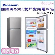Panasonic【NR-B271TV】國際牌268公升變頻雙門電冰箱【德泰電器】