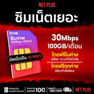 ซิมเทพ All เน็ตรายปี TRUE DTAC อินฟินิต ซิมเน็ตไม่อั้น เน็ตแรง พร้อมโทรฟรี มีรับประกัน By NET PLUS M