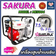 เครื่องสูบน้ำเบนซิน เครื่องสูบน้ำ 7.5แรง ปั๊มขนาด 3 นิ้ว TAKARA SAKURA MES003 เครื่องยนต์ 4 จังหวะ ส