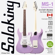 Soloking® MS-1 Entrance Series Vintage กีตาร์ไฟฟ้า 22 เฟรตจัมโบ้ ทรง Strat ไม้ป๊อปลาร์ คอไม้แคนนาดาเ