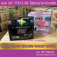 แบตเตอรี่มอเตอร์ไซค์ OD YTX12-BS (12V12A) CB1000/KLE650/VERSYS/NINJA 650R