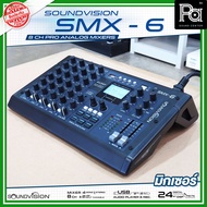SOUNDVISION SMX 6 มิกเซอร์อนาล็อก 8 แชลแนล มิกเซอร์ SMX-6 SMX6 เครื่องผสมสัญญาณเสียง ปรับแต่เสียง ร้