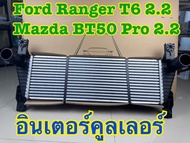 อินเตอร์คูลเลอร์ FORD RANGER T6 MAZDA BT50 PRO 2.2 ปี 2012-15 รหัส TCA-FO04-IN401