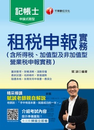107年租稅申報[記帳士](千華) -  Ebook 賦誠