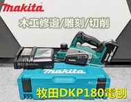 【 快速出貨】牧田 18V電池 Makita 18v DKP180 充電式電刨 電刨 電動刨刀 修邊機 電動工具 副