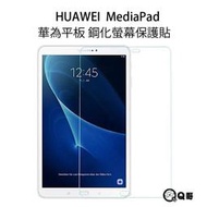 【現貨】Q哥 華為 平板 MediaPad T3 T5 M5 M5 lite 鋼化 玻璃貼 huawei 平板 保護貼