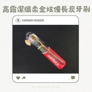 高露潔//Colgate超細纖柔金炫備長炭牙刷 抗菌 亮白 螺旋刷毛 潔牙用品