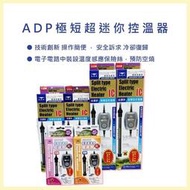 *免運 店長推薦水族之家ADP 智慧型控溫器 加溫棒 25W~400W 魚缸加溫 保溫 加溫器 加熱棒 加熱器 水族