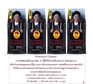 กาแฟดอยช้าง Premium Classic 250 กรัม 4แพ็ค Doi Chaang Coffee คัวกลาง รุ่น พรีเมี่ยม คลาสสิค