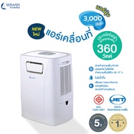 WIMAN แอร์เคลื่อนที่ 3000 บีทียู 6 in 1 รุ่น 3000BTU,R410PC9,360W วิมานแอร์เคลื่อนที่การใช้งาน 6in1