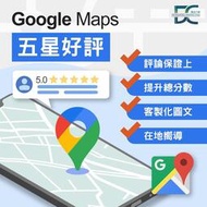 ★☆★☆★Google 地圖五星評論 圖片優化 增加商家評分 自訂內文留言 Google Map讚讚☆★☆★☆