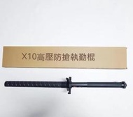 滿300發貨【現貨影片】防狼棍 防狼 電擊 X10身環繞型電擊 防身武器 防身用品 戶外用品【臺灣公司貨】