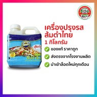 เครื่องปรุงรส ส้มตำไทย 1 กิโลกรัม ตราปุ้ยเก่ง