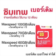 ถูกสุด🎉ซิมเทพ ซิมรายปีเบอร์เดิม เน็ตmaxspeed นาน 1 ปี โทรฟรีทุกเครือข่าย นาน 1 ปี