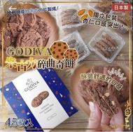 《售罄》現貨‼️ 🇯🇵日本製造 Godiva 朱古力碎曲奇餅 🍪 一盒45件