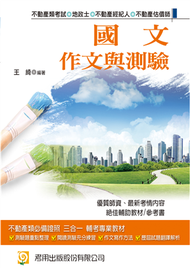 國文：作文與測驗（地政士、不動產經紀人、不動產估價師） (新品)