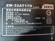聲寶32吋液晶電視型號EM-32AT17D面板破裂全機拆賣