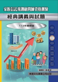 家族信託規劃顧問師資格測驗: 經典講義與試題 (114年最新版)
