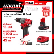 Milwaukee สว่านกระแทกไร้สาย 12 โวลต์ รุ่น M12FPD2-0 พร้อมแบตเตอรี่ 5Ah + แท่นชาร์จธรรมดา